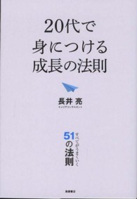 ２０代で身につける成長の法則