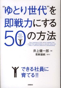 “ゆとり世代”を即戦力にする５０の方法