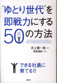 “ゆとり世代”を即戦力にする５０の方法