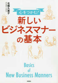 心をつかむ！新しいビジネスマナーの基本