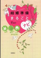 結婚準備まるごとナビ - お金段取りしきたりがわかる！