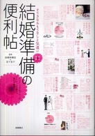 結婚準備の便利帖 - すてきなおもてなしと気遣い