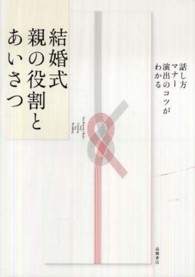 結婚式　親の役割とあいさつ―話し方・マナー・演出のコツがわかる