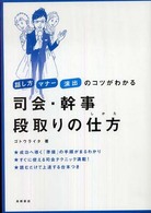 司会・幹事段取りの仕方 - 話し方マナー演出のコツがわかる