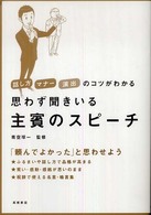 思わず聞きいる主賓のスピーチ - 話し方マナー演出のコツがわかる