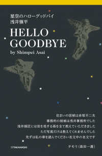 星空のハローグッドバイ　浅井愼平