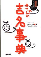 姓名判断で選ぶ赤ちゃんの吉名事典 - 最新版