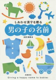 しあわせ漢字を贈る男の子の名前