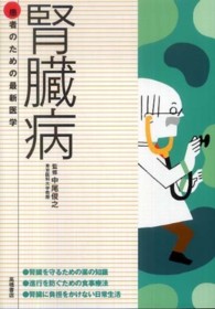 腎臓病 - 早期発見・早期治療が決め手腎臓を守るための薬物療法 患者のための最新医学