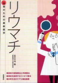 リウマチ - 新しい治療法が詳しくわかる病気と前向きにつき合うた 患者のための最新医学