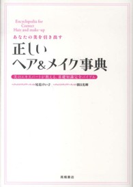 あなたの美を引き出す正しいヘア＆メイク事典 - 美のエキスパートが教える、基礎知識完全バイブル
