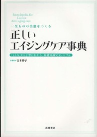 一生ものの美肌をつくる正しいエイジングケア事典 - 「しくみ」から丁寧にわかる、基礎知識完全バイブル