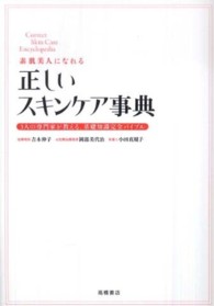 素肌美人になれる正しいスキンケア事典 - ３人の専門家が教える、基礎知識完全バイブル