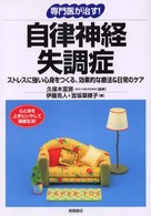 自律神経失調症 - ストレスに強い心身をつくる、効果的な療法＆日常のケ 専門医が治す！