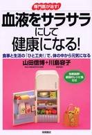 血液をサラサラにして健康になる！ 専門医が治す！