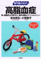 高脂血症 - 怖い動脈硬化を予防する、食事＆運動のスペシャルメニ 専門医が治す！