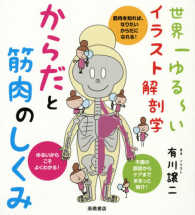 からだと筋肉のしくみ - 世界一ゆる～いイラスト解剖学