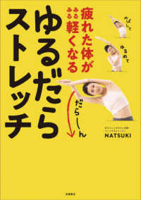 疲れた体がみるみる軽くなる　ゆるだらストレッチ