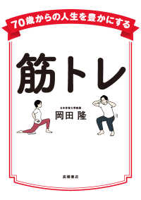 ７０歳からの人生を豊かにする　筋トレ