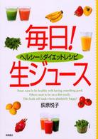 ヘルシー＆ダイエットレシピ　毎日！生ジュース