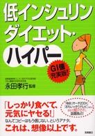 低インシュリンダイエット・ハイパー - ＧＩ値充実版！