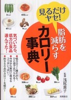 脂肪を減らすカロリー事典 - 見るだけヤセ！