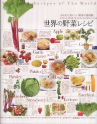 世界の野菜レシピなど4冊 からだにおいしい野菜の便利帳 世界の野菜レシピ (便利帳