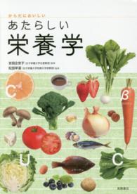 からだにおいしい　あたらしい栄養学―食品の栄養パワーと食べ方のコツがわかる
