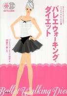 バレエウォーキング・ダイエット―なりきりＳｔｅｐで、うっとりキレイやせ