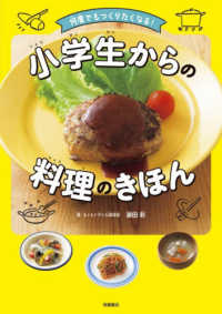 何度でもつくりたくなる！　小学生からの料理のきほん