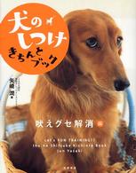 犬のしつけきちんとブック 〈「吠えグセ解消」編〉