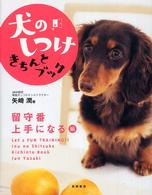 犬のしつけきちんとブック「留守番上手になる」編