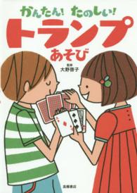 かんたん！たのしい！トランプあそび