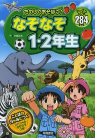 たのしくあそぼう！なぞなぞ１・２年生 - たっぷりとける２８４もん