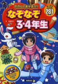 たのしくあそぼう！なぞなぞ３・４年生 - たっぷりとける２８１もん