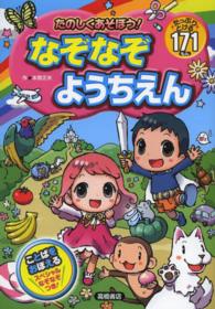 たのしくあそぼう！なぞなぞようちえん - たっぷりとける１７１もん