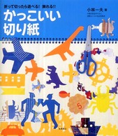 かっこいい切り紙―折って切ったら遊べる！飾れる！！