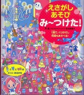 えさがしあそびみ～つけた！ - １冊で、くりかえし何度もあそべる！