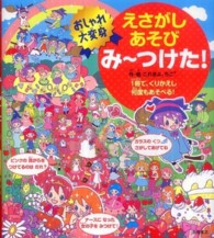 えさがしあそびみ～つけた！ 〈おしゃれ大変身〉 - １冊で、くりかえし何度もあそべる！