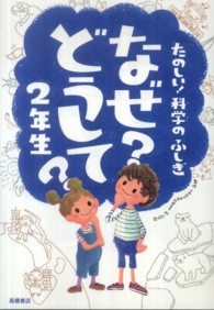 たのしい！科学のふしぎなぜ？どうして？ 〈２年生〉