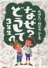 なぜ？どうして？３年生―たのしい！科学のふしぎ