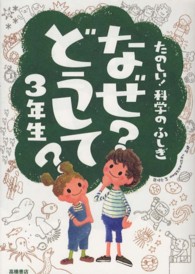 たのしい！科学のふしぎなぜ？どうして？ 〈３年生〉