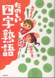 おぼえる！学べる！たのしい四字熟語