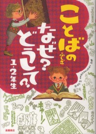 ことばのふしぎ　なぜ？どうして？１・２年生
