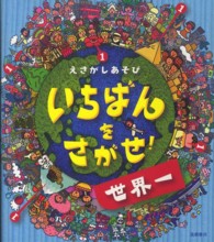 いちばんをさがせ！世界一 - えさがしあそび