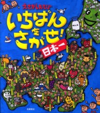 いちばんをさがせ！日本一 - えさがしあそび