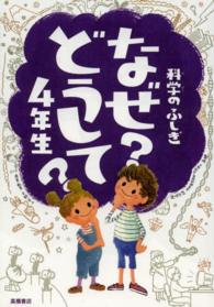 科学のふしぎ　なぜ？どうして？４年生