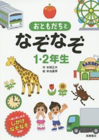 おともだちとなぞなぞ１・２年生 - 一緒に楽しめるしかけなぞなぞ収録！