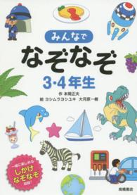 みんなでなぞなぞ３・４年生 - 一緒に楽しめるしかけなぞなぞ収録！