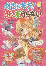 めちゃキラ！恋・友うらない - ７つのうらないができちゃう
